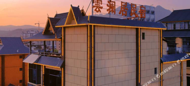 雲澜居民宿(勐仑镇店)图片