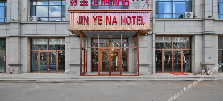 金也纳酒店(乌兰察布高铁站店)图片