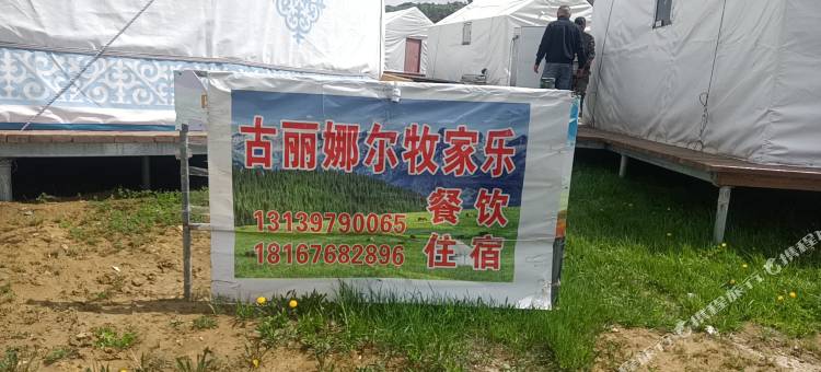 古丽娜尔牧家乐图片