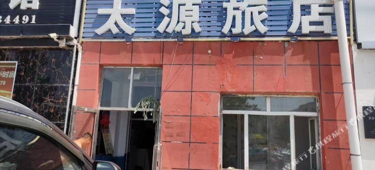 太源旅店图片
