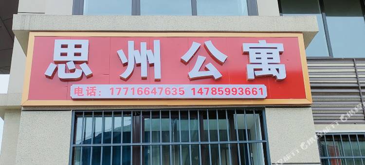 思州公寓图片