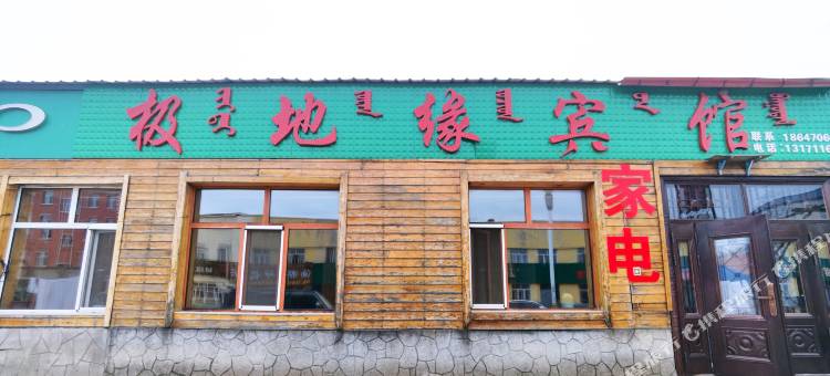 根河市满归镇极地缘宾馆图片
