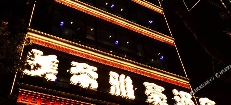 三原美帝雅豪酒店图片