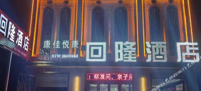 回隆酒店图片