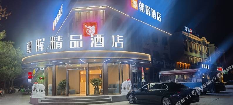 天津朝晖精品酒店(滨海新区大港万达广场店)图片