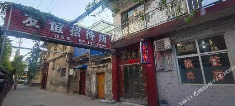 洪洞友谊招待所图片