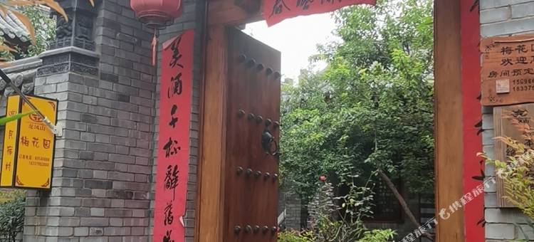 伊川梅花园民宿(龙凤山景区店)图片