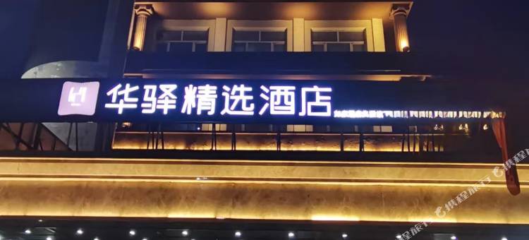 如家华驿精选酒店(锡林浩特民盛购物中心店)图片