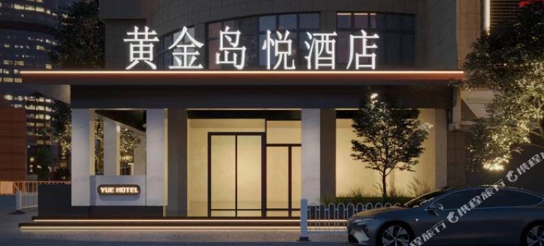 汨罗黄金岛悦酒店图片