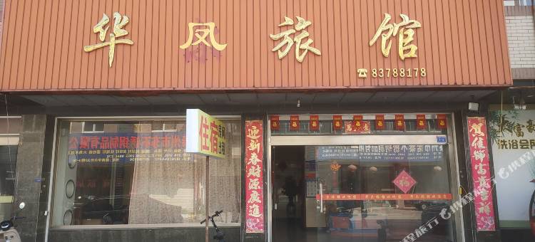 兴化华凤旅馆图片