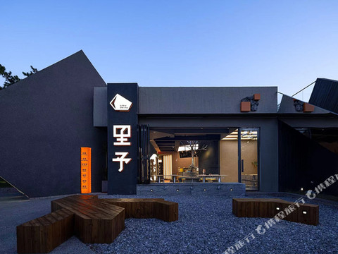 里予·设计师汤泉民宿(崂山风景区店)