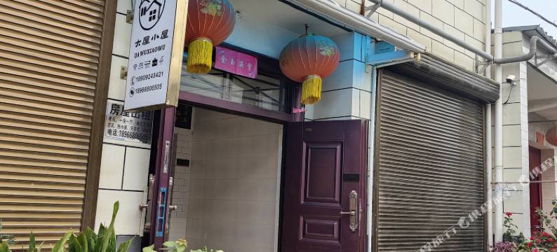 西安大屋小屋民宿图片