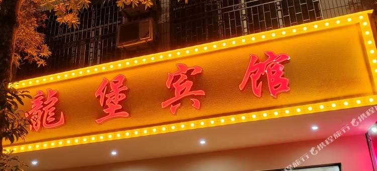 龍堡宾馆(炎陵路店)图片