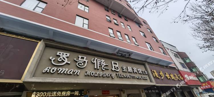罗马假日主题酒店(宿州吾悦广场店)图片
