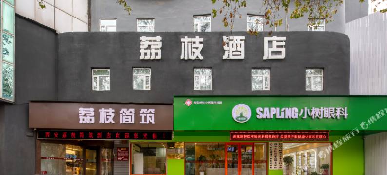 轻住·荔枝简筑酒店(西安古城墙小南门省人民医院黄雁村地铁站店)图片
