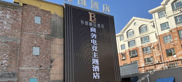 包头布朗精品酒店图片