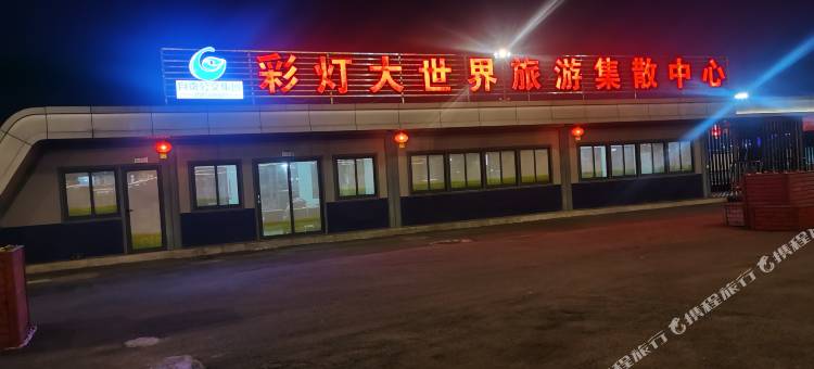 自贡老街驿站酒店(方特恐龙王国店)图片