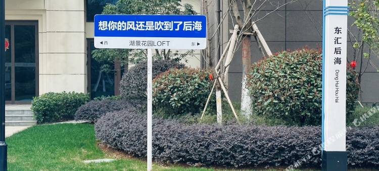 花半里·loft影音公寓(南昌新城吾悦广场店)图片