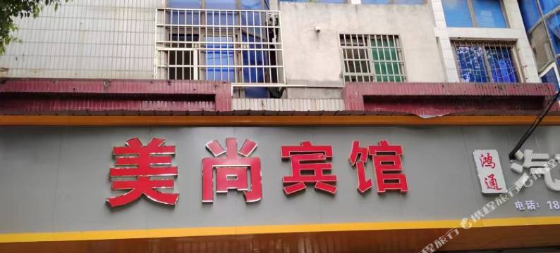 美尚宾馆(剑邑大道火车站店)图片