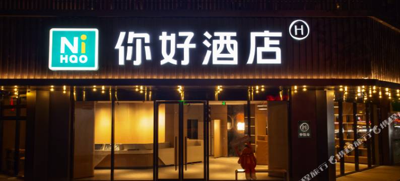 你好酒店(武汉越秀财富中心硚口地铁站店)图片