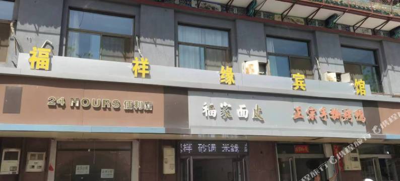 榆社福祥缘宾馆图片