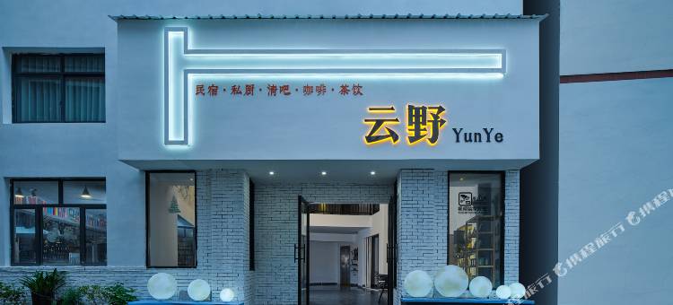 武陵源云野酒店(森林公园标志门店)图片