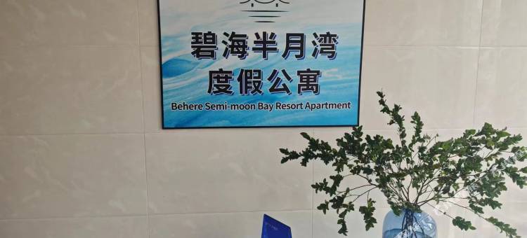 威海碧海半月湾度假公寓图片