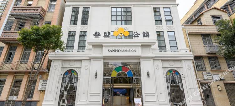 汕头叁号公馆酒店(小公园店)图片