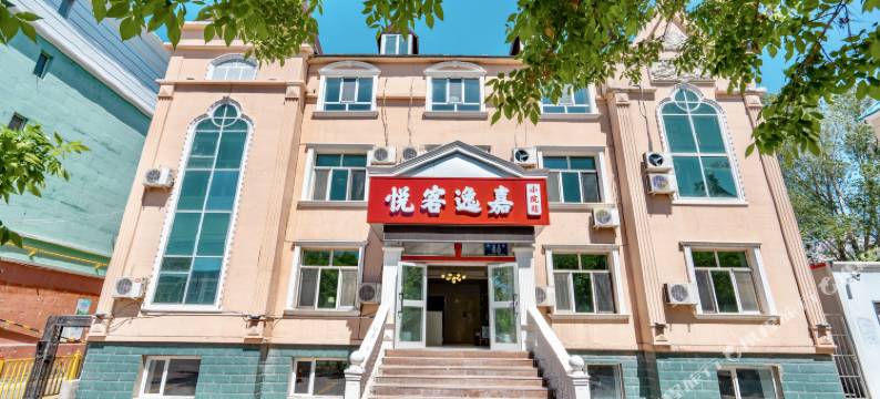 布尔津悦客逸嘉小院站(中俄老码头风情街店)图片