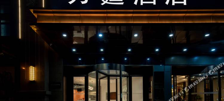 延安万霆酒店图片