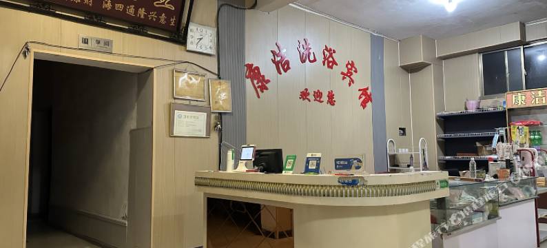菏泽康洁洗浴宾馆图片