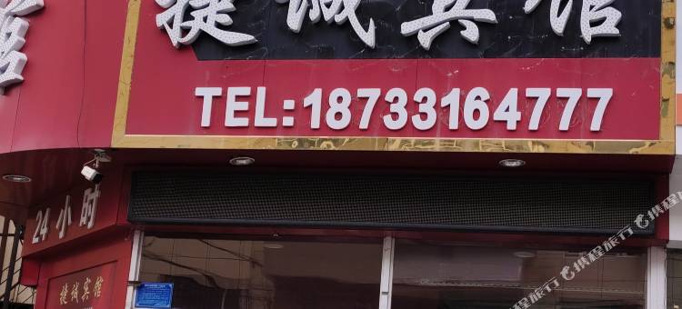 梅河口捷诚宾馆图片