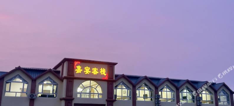 嘉荫嘉宴客栈图片