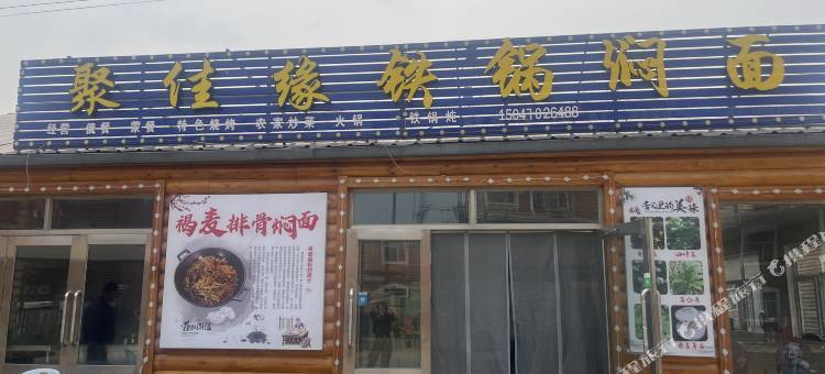 聚佳缘民宿图片