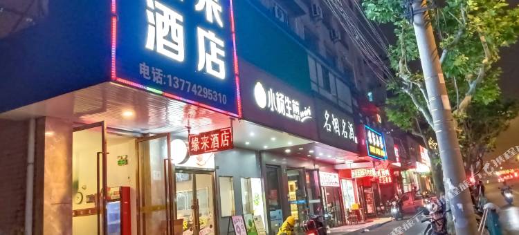 缘来酒店图片