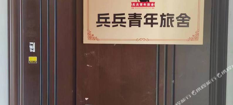 兵兵青年旅舍图片