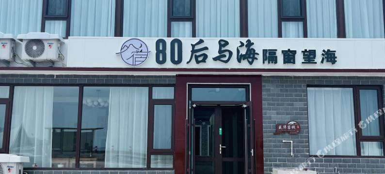 广鹿岛80后与海民宿图片