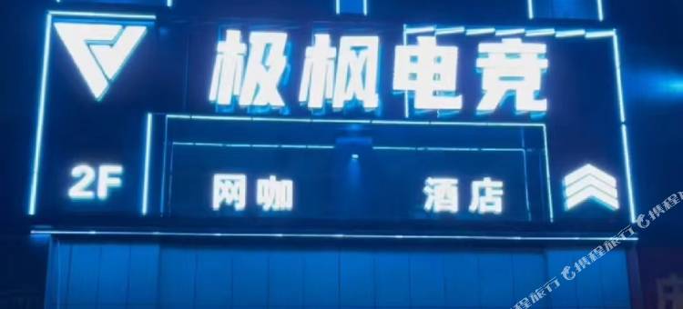 极枫电竞酒店图片