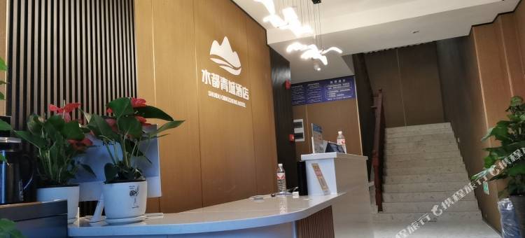 水都青城酒店(都江堰景区离堆公园站店)图片