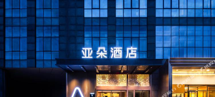 北京上地产业园西二旗地铁站亚朵酒店图片