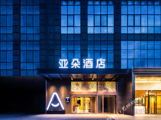 北京上地产业园西二旗地铁站亚朵酒店