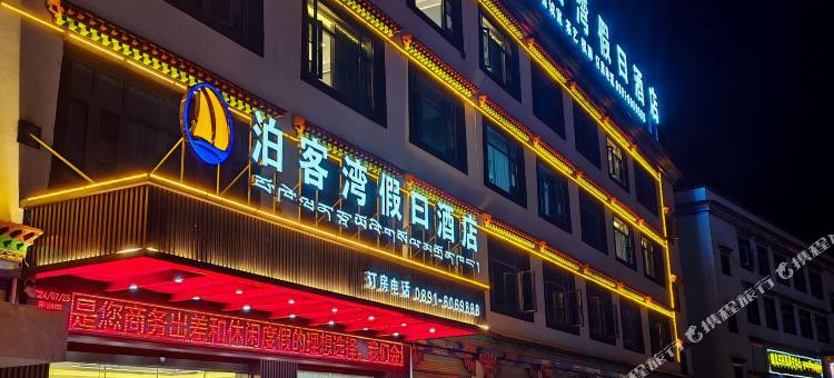 墨竹工卡泊客湾假日酒店图片