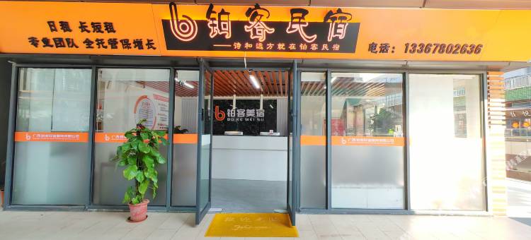 铂客Panko民宿(南宁东葛路店)图片