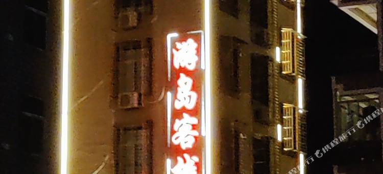 平潭游岛客栈图片