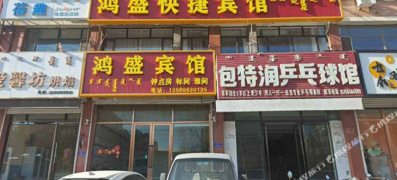 鸿盛快捷宾馆图片