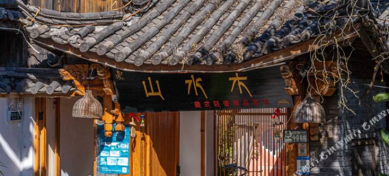 丽江古城山水木藏式轻奢精品客栈(樱花餐厅店)图片