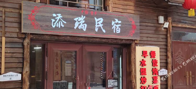 海林雪乡添瑞民宿图片