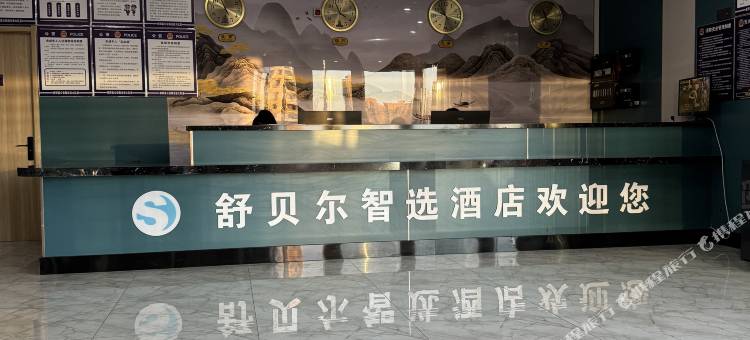 舒贝尔智选酒店图片