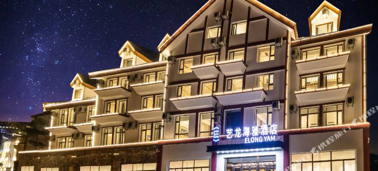 艺龙海雅酒店(长白山北坡游客集散中心店)图片