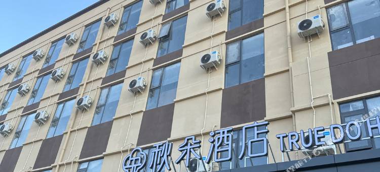 秋朵酒店(洛阳高新收费站店)图片